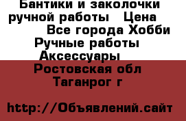 Бантики и заколочки ручной работы › Цена ­ 40-500 - Все города Хобби. Ручные работы » Аксессуары   . Ростовская обл.,Таганрог г.
